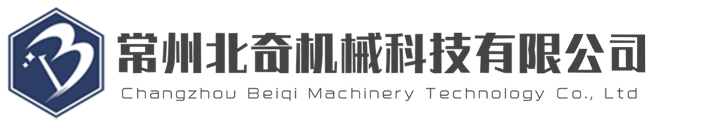 常州北奇机械科技有限公司_搅拌机_吸料机_粉碎机_干燥机_模温机_冰水机