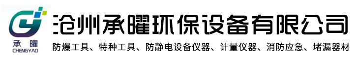 沧州承曜环保设备有限公司-铜铝制品加工，应急物资配备，防爆工具，危废收集箱
