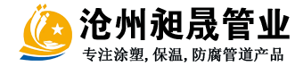 沧州昶晟管业有限公司