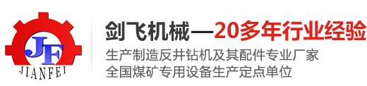 反井钻机_天井钻机_钻杆_滚刀_常州剑飞机械制造有限公司