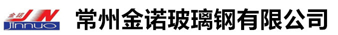 活性炭吸附塔|玻璃钢冷却塔|废气净化塔-常州金诺玻璃钢有限公司