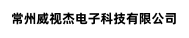 常州威视杰电子科技有限公司