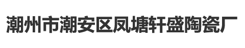 潮州市潮安区凤塘轩盛陶瓷厂