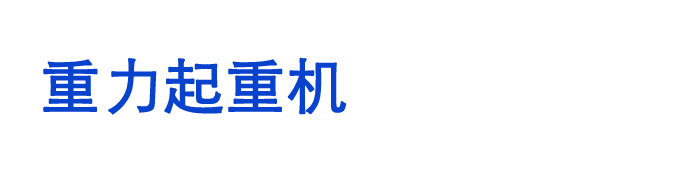 天宁区茶山重力起重机设备经营部