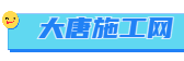 大唐施工网 - 专业施工平台！