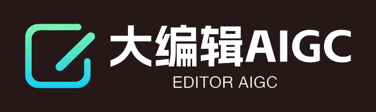 大编辑AIGC综合服务平台_大编辑AI_chatGPT服务_大编辑AI绘画
