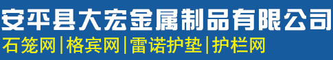 安平县大宏金属制品有限公司_安平县大宏金属制品有限公司
