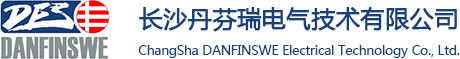 长沙丹芬瑞电气技术有限公司-长沙丹芬瑞电气技术有限公司