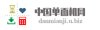 中国单面机网
