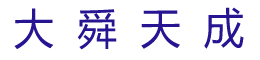 大舜天成—大舜天成