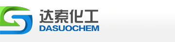 江西达索化工有限公司--达索化工有限公司|江西达索化工|达索化工