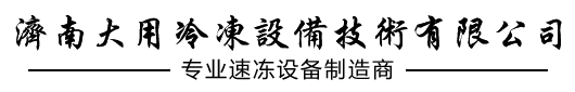 冲击式速冻机设备_隧道式_螺旋式_流态化_厂家_解冻机冷库-济南大用冷冻设备