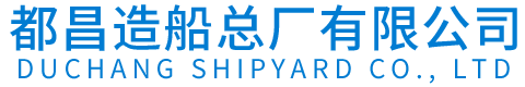 都昌造船总厂有限公司官方网站
