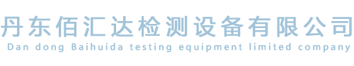 丹东佰汇达检测设备有限公司_丹东佰汇达检测设备有限公司