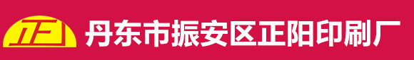 丹东市振安区正阳印刷厂_丹东市振安区正阳印刷厂