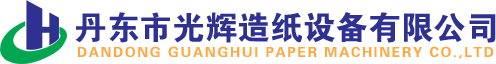 中高速卫生纸机-丹东市光辉造纸设备有限公司