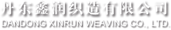 工业用布_燃气表薄膜_船体布-丹东鑫润织造有限公司