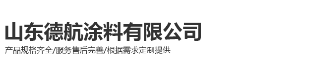 山东德航涂料有限公司