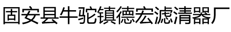 聚酯纤维天然气滤芯_燃气滤芯_派瑞天然气_固安县牛驼镇德宏滤清器厂