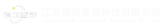 江苏德茂智能科技有限公司_机械立体车库停车设备