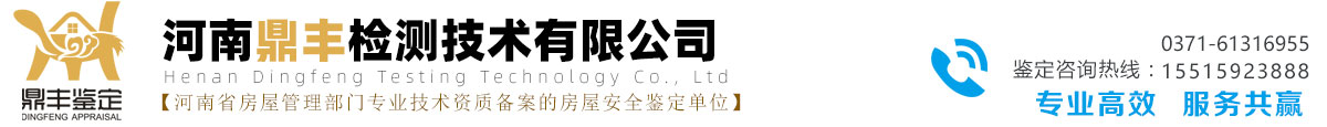 河南鼎丰检测专注房屋安全鉴定|消防检测评估|环境检测|防雷检测一站式服务平台-河南鼎丰检测技术有限公司
