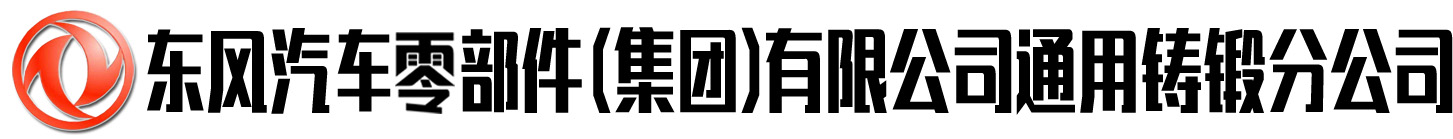 东风汽车零部件（集团）有限公司通用铸锻分公司