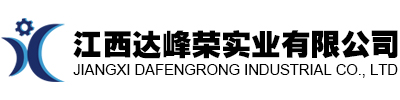 江西达峰荣实业有限公司