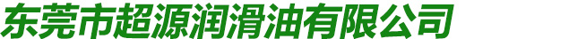 东莞市超源润滑油有限公司