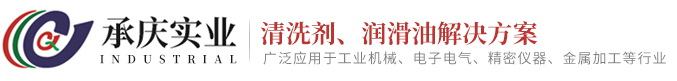 橡胶脱模剂_线路板清洗剂_工业清洗剂-东莞市承庆实业有限公司