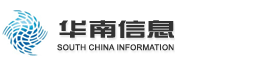 东莞市华南信息科技有限公司