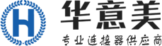 东莞连接器,连接器厂家,连接线生产厂家-华意美精工科技有限公司