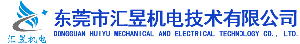 东莞市汇昱机电技术有限公司-三菱变频器|三菱变频器供应商|三菱变频器一级代理|东莞三菱变频器代理｜深圳三菱变频器代理｜特价供应商三菱变频器|三菱PLC|-汇昱机电-三菱优质供应商，节能改造方案专家