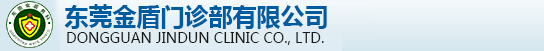 东莞虎门金盾门诊部_东莞虎门男科医院_东莞虎门男科医院哪家好