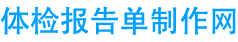 体检报告单在线制作,一键生成入职体检报告,入职体检p图网