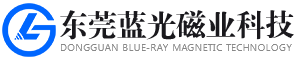 强力磁铁定制_钕铁硼永磁_磁铁厂家_磁铁供应商_磁铁批发_东莞市蓝光磁业科技有限公司