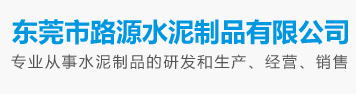 环保透水砖-水泥盖板-混凝土预制井-植草砖-水泥制品厂-东莞市路源水泥制品有限公司