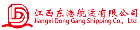 江西东港航运有限公司