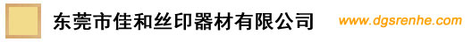 东莞市佳和丝印器材有限公司_丝印器材
