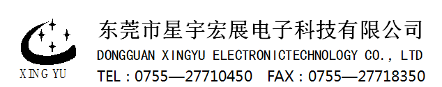 东莞市星宇宏展电子科技有限公司-东莞市星宇宏展电子科技有限公司