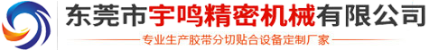 分切贴合机_分切机_腹膜分条机_胶带分切机--东莞市宇鸣机械科技有限公司