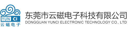东莞市云磁电子科技有限公司