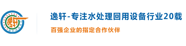 纯水设备-废水零排放-废气处理设备-广东一体化污水处理设备-东莞逸轩环保