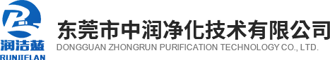 东莞市中润净化技术有限公司_高效过滤器_高效送风口_风淋室_货淋室_快速卷帘门_层流传递窗