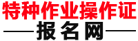 特种作业操作证报名网-电工证报名入口
