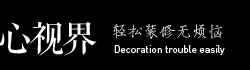 心视界设计 模板装修辅助工具2.0 方便智能的淘宝装修代码生成工具 | 淘宝装修解决方案专家，广告设计，视觉设计，店铺装修