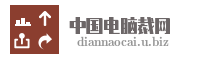 中国电脑裁网