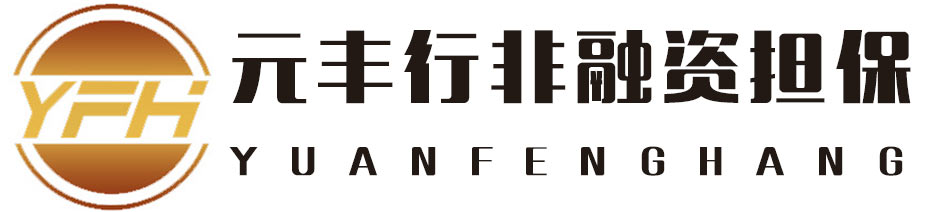 河北元丰行非融资担保有限公司_石家庄履约保函_石家庄担保_石家庄投标保函_石家庄农名工预付款_石家庄银行保函_石家庄农民工工资支付保函