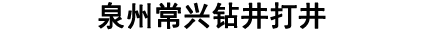 泉州打井队_晋江工地打井钻井工程-泉州常兴打井钻井公司