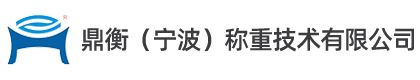 宁波电子汽车衡、宁波电子地磅、宁波称重传感器、宁波称重系统-鼎衡（宁波）称重技术有限公司-宁波电子汽车衡、宁波电子地磅、宁波称重传感器、宁波称重系统-鼎衡（宁波）称重技术有限公司