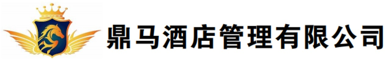 鼎马酒店管理有限公司-鼎马酒店管理有限公司